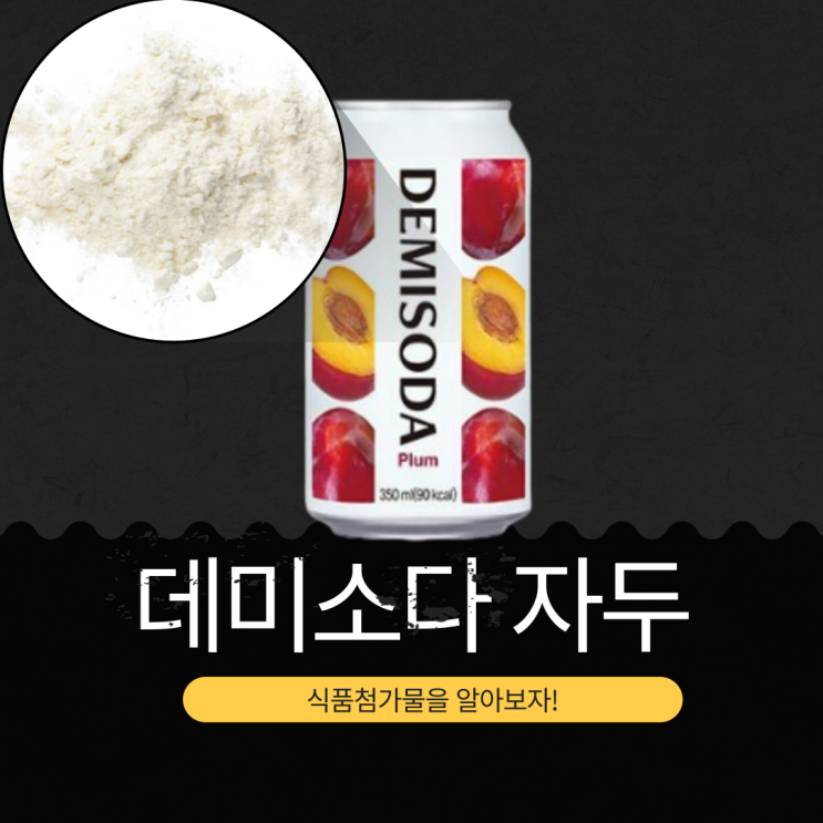  동아오츠카 신상 [데미소다 자두] 자두농축과즙 0.97%+ 살구퓨레농축과즙 0.22% 함유 I 구매 링크 O