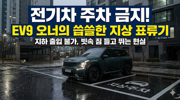  아파트 지하 주차장 전기차 출입 금지, EV9 오너의 씁쓸한 현실 하소연