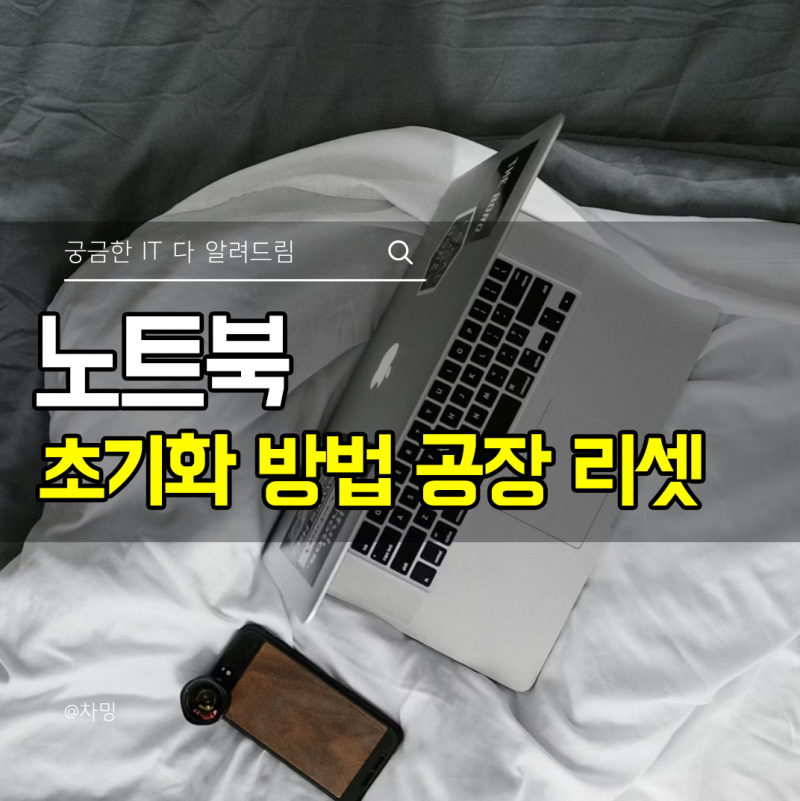 삼성 노트북 초기화 방법 공장 리셋 완전 포맷 하는법