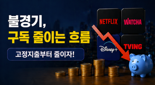  불경기라 구독 줄이는 흐름｜안전한 P2P 사이트 추천과 티플 혜택으로 부담 없이 즐기기