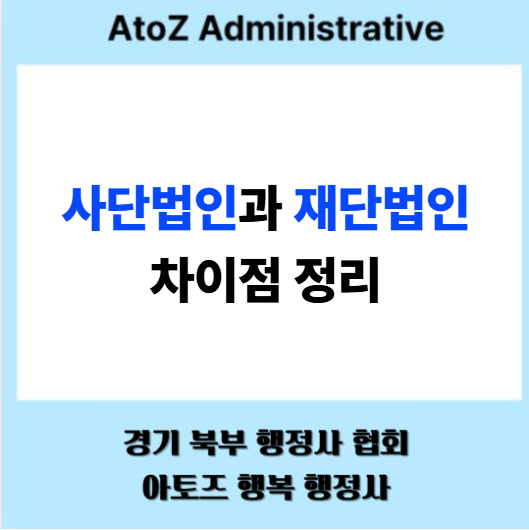  사단법인과 재단법인 차이점 정리