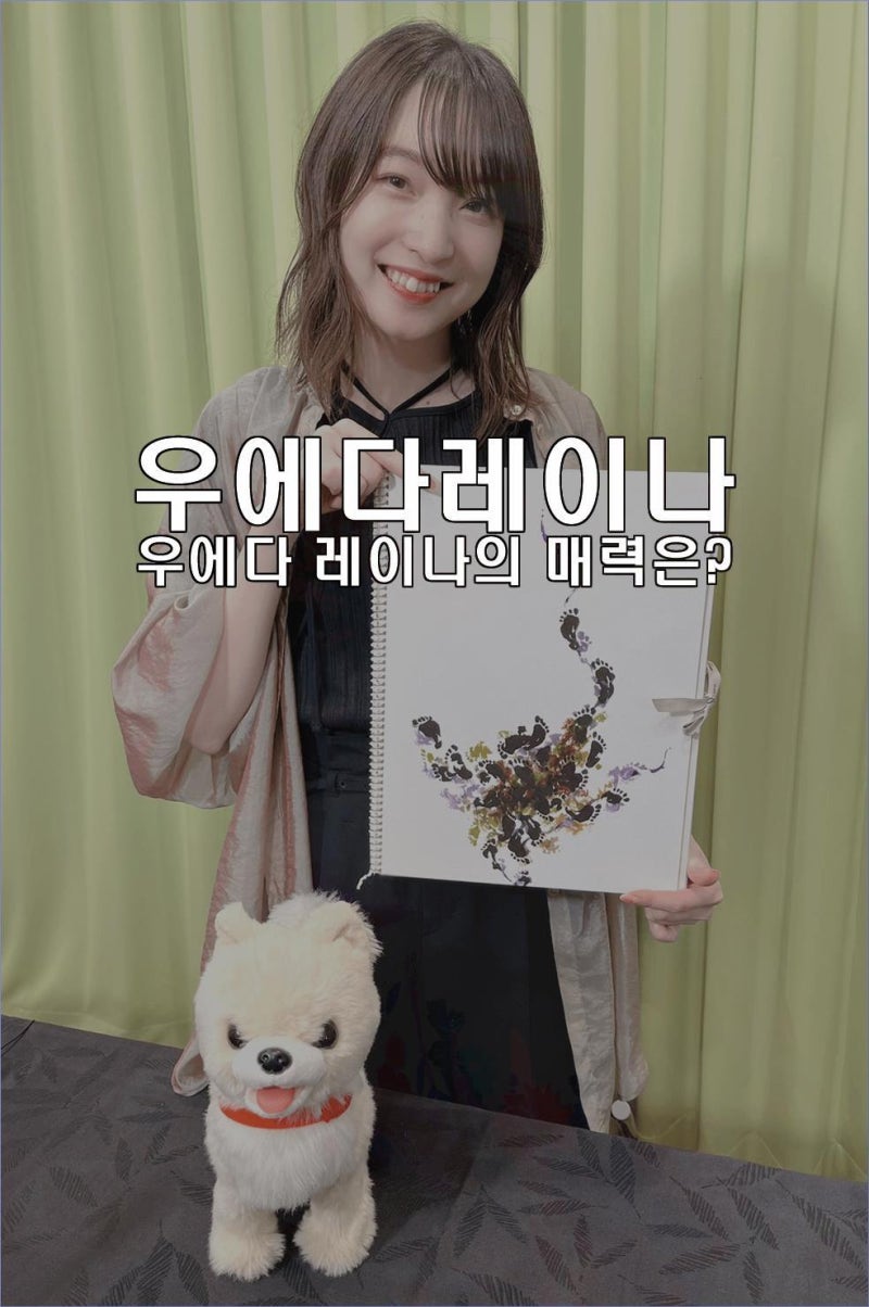 우에다 레이나 목소리가 만드는 특별한 이야기