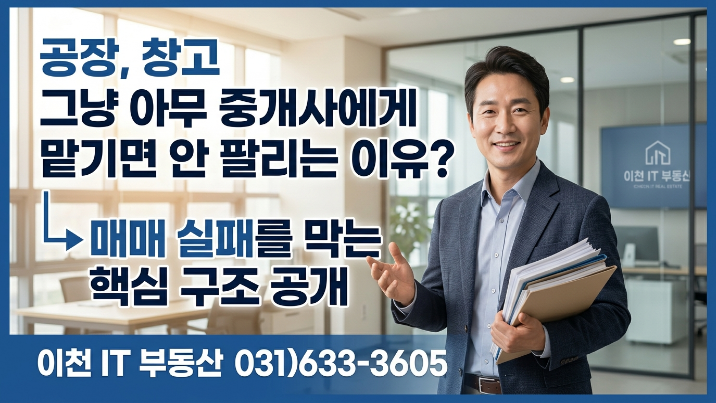  [2026년] 이천 공장·창고, 아무 중개사에 맡기면 안 되는 이유 (매도 실패 막는 핵심 전략)