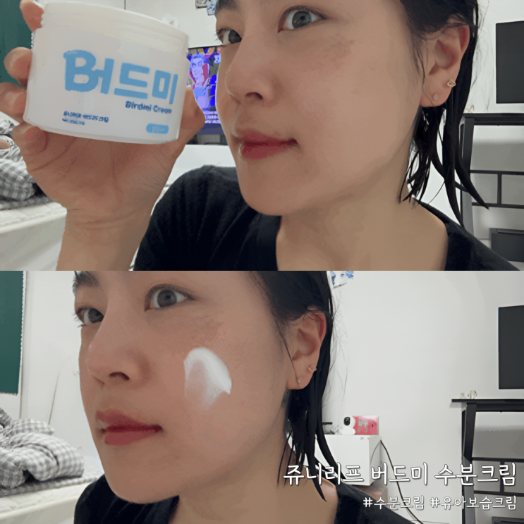  유아보습크림 추천 민감한 피부에도 좋은 쥬니리프 버드미 백색비강진 수분크림 후기