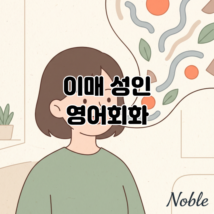  이매 성인 영어 학습 번역 과정 없이 바로 영어로 말하고 싶다면?