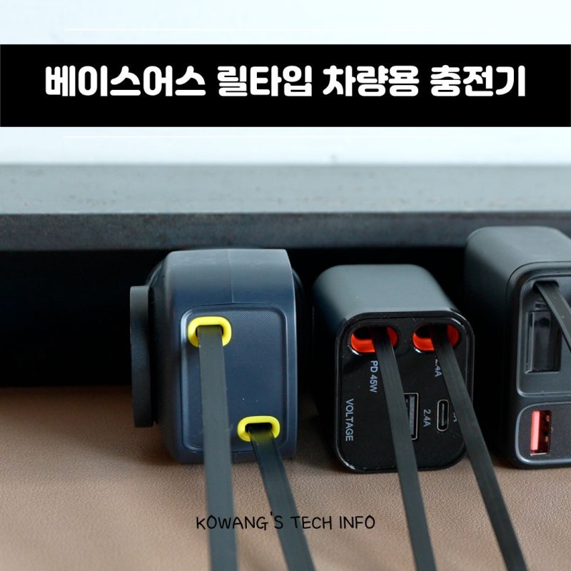 베이스어스 240W 차량용 릴타입 충전기 실사용 후기