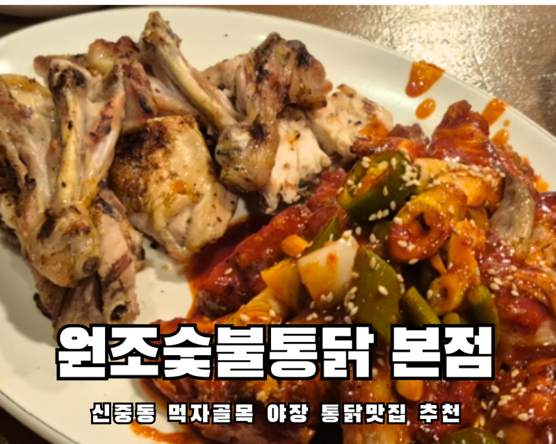 신중동 찐맛집 숯불에 구운 통닭이 맛있는 원조숯불통닭 내돈내먹