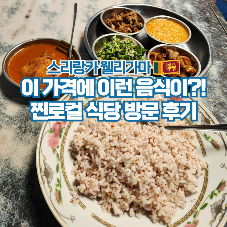  스리랑카 여행 웰리가마 가성비 맛집 현지인 로컬 식당 추천