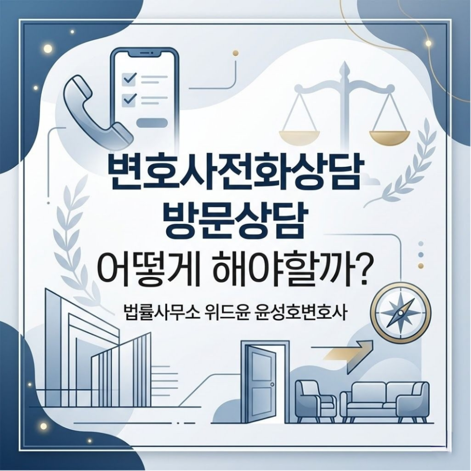 변호사전화상담 방문상담 어떻게 해야할까?