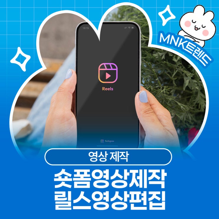  조회수 터지는 숏폼영상제작의 핵심, 센스 있는 릴스영상편집