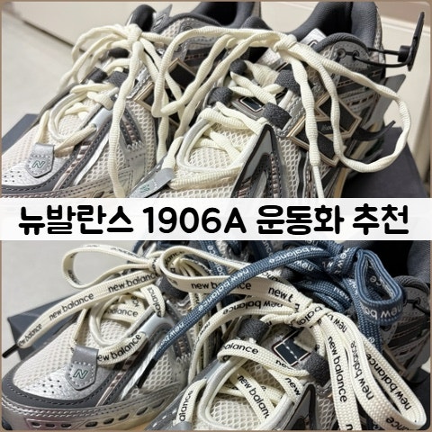 뉴발란스 1906A 발편한 운동화 추천 뉴발렌시아가 실버 메탈릭 캐슬락 뉴발란스 레터링 신발....