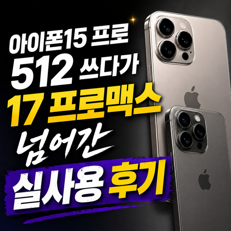  아이폰15 프로 512 쓰다가 17 프로맥스 넘어간 실사용 후기
