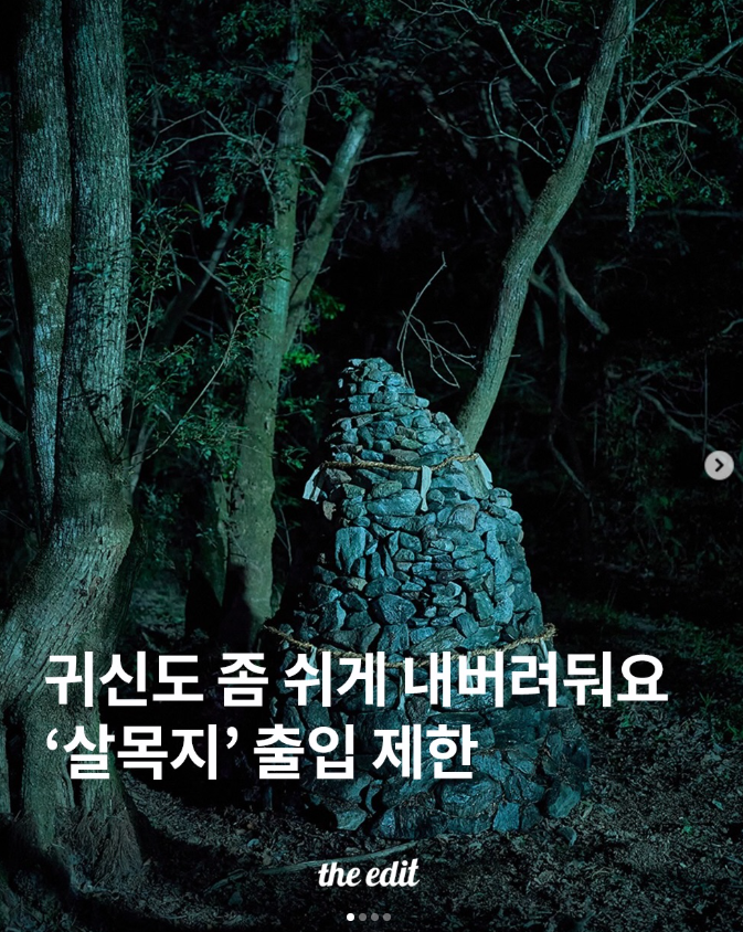  살목지 출입 제한