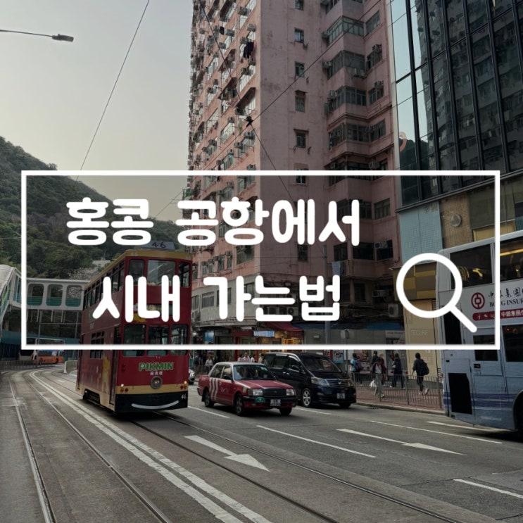  홍콩 공항에서 시내 가는법 우버 탑승 방법 승강장 위치