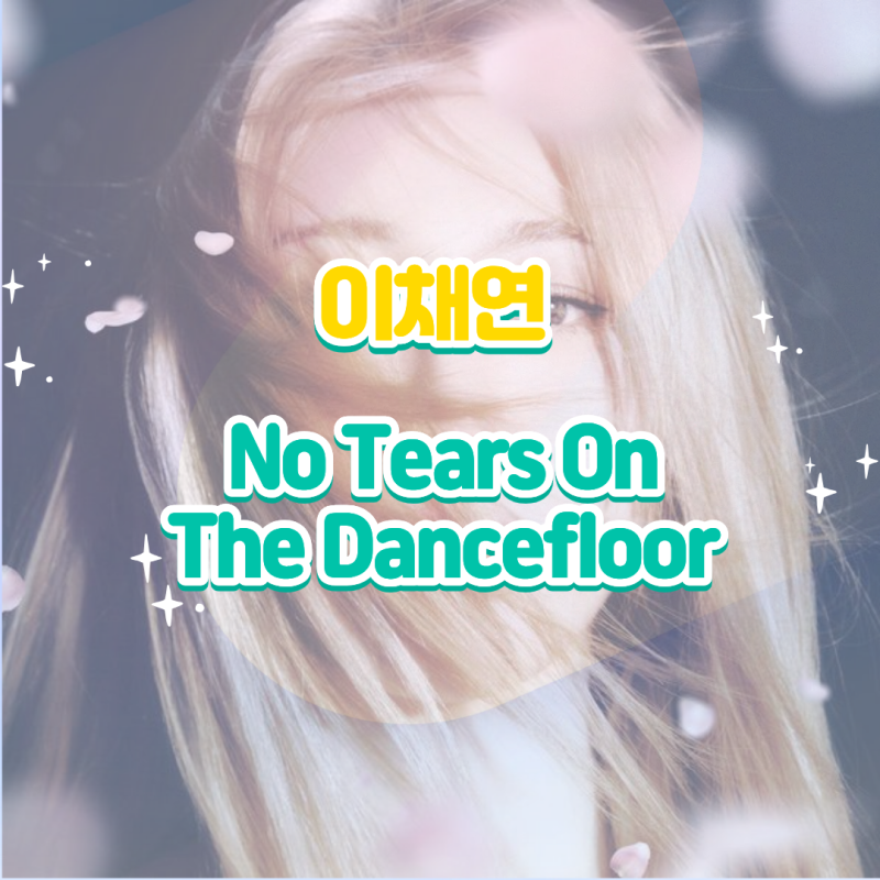 이채연｜No Tears On The Dancefloor·노 티어스 온 더 댄스플로어 Till I Die 앨범 듣기 가사 노래 뮤비....