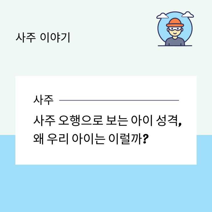 사주 오행으로 보는 아이 성격, 왜 우리 아이는 이럴까?