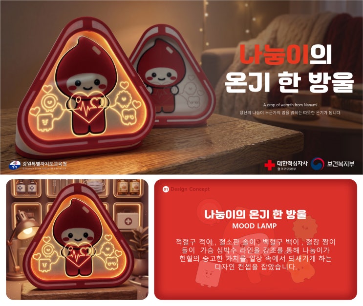  [2026 대한민국 헌혈공모전] 나눔이의 온기 한 방울, 무드등으로 전하는 생명 나눔