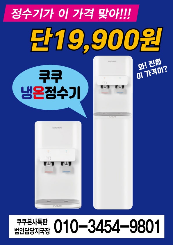 쿠쿠 인스퓨어 냉온 정수기 CP-WR602HW 지하수도안심,마실수있는정수기
