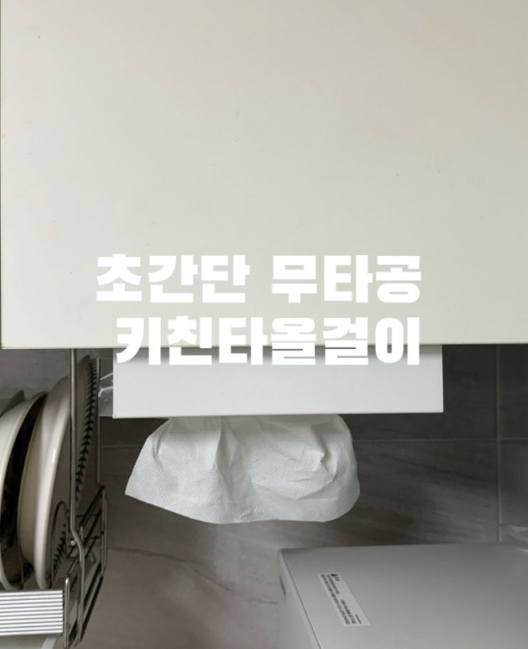  무타공 키친타올걸이, 깔끔한 주방 만들 때는 베티에스 키친타올거치대 걸어보세요