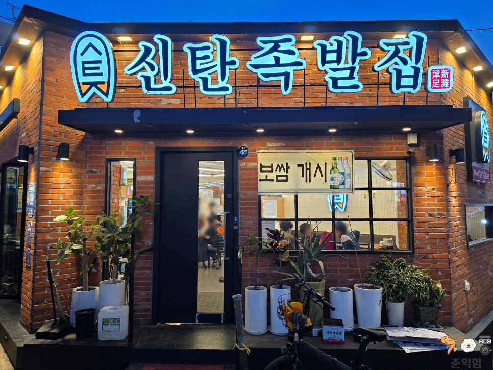 신탄족발집 사진 2