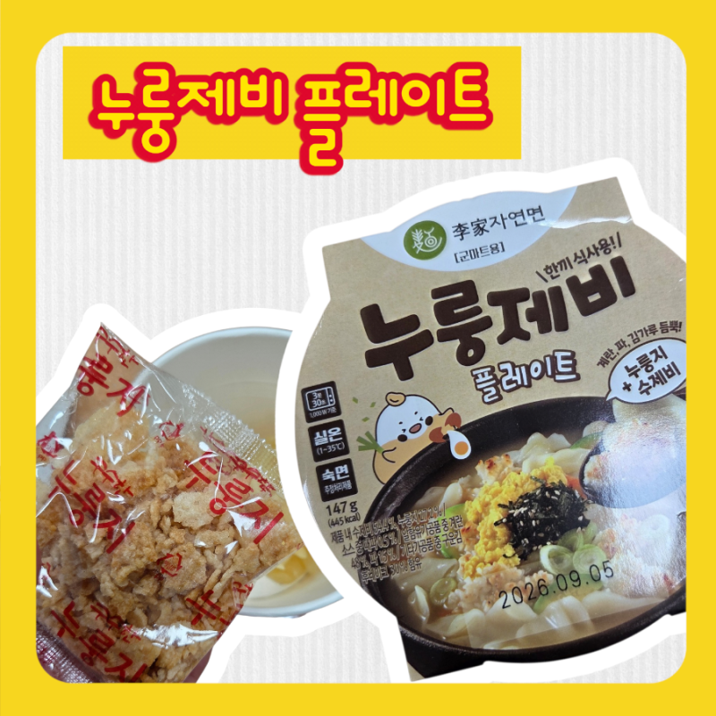 군마트 PX 전용, 이가자연면 누룽제비 플레이트 솔직 후기