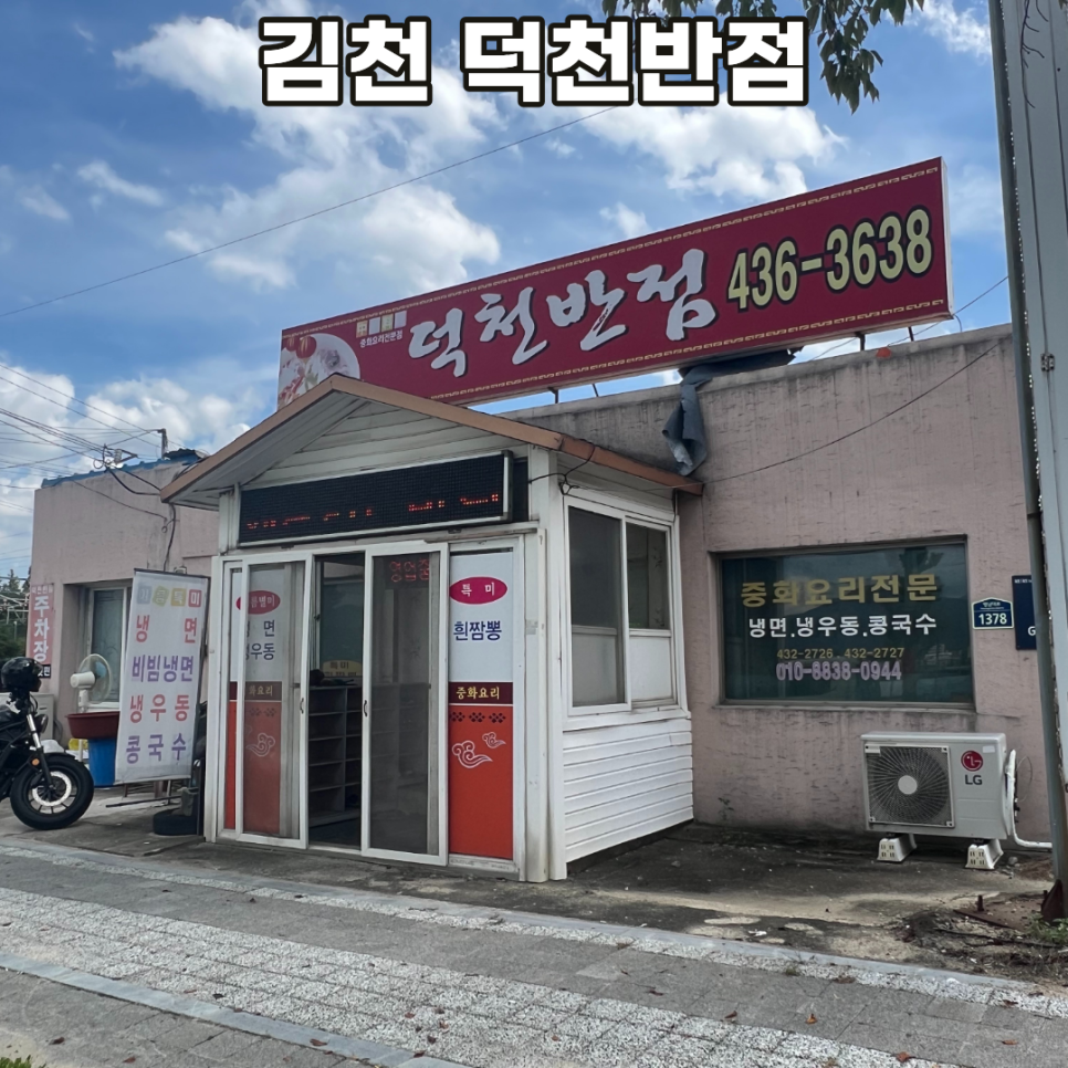 덕천반점 사진 1