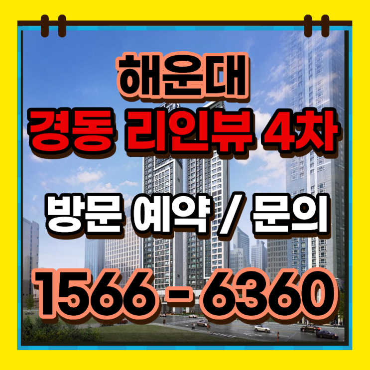 해운대 경동리인뷰4차 분양가 입지 평면 핵심정리