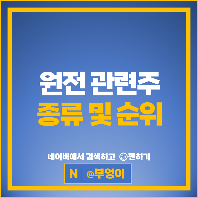 원전 관련주 : 작년 원자력 부문 수주 실적 호재에 주목