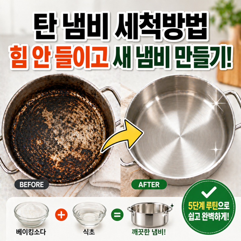 탄 냄비 세척방법, 베이킹소다와 식초로 힘 안 들이고 새 냄비 만드는 법