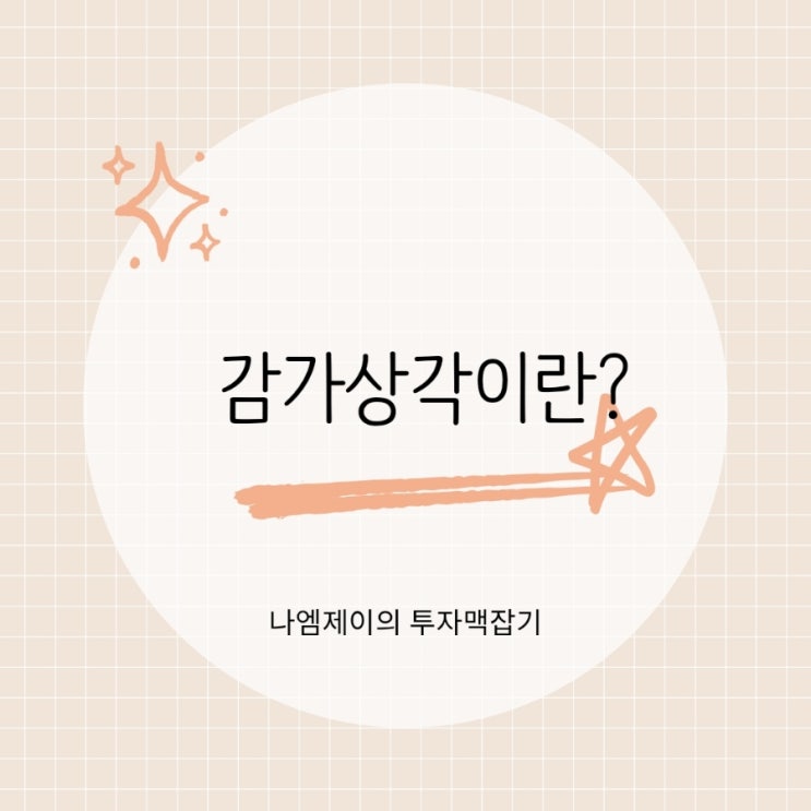  감가상각 뜻 쉽게 이해하기 정액법 정률법 계산법
