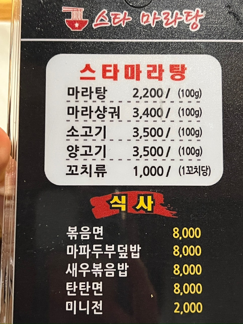 스타마라탕 교대점 사진 4