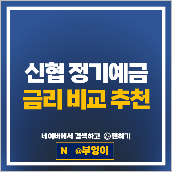 신협 정기예금 금리 비교 이자 높은 예금 특판 추천