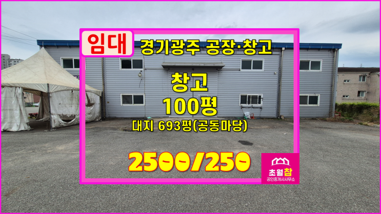  경기광주창고임대 회덕동 100평 창고 임대 평2.5만원+야적가능+즉시입주+대형트럭진입