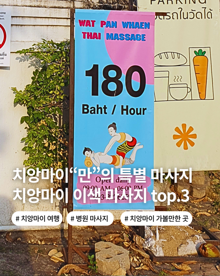  태국 치앙마이 여행 치앙마이에서만 가능한 특별 마사지 top.3 가격 추천 방문 후기 마사지 팁 얼마