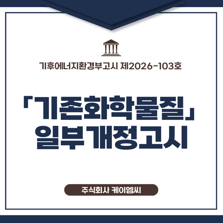  [ 주식회사 케이엠씨 ] 기후에너지환경부고시 제2026-103호 「기존화학물질」 일부개정고시