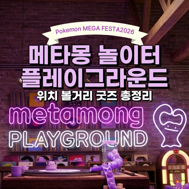 포켓몬 메가페스타 2026 메타몽 놀이터 플레이그라운드 굿즈