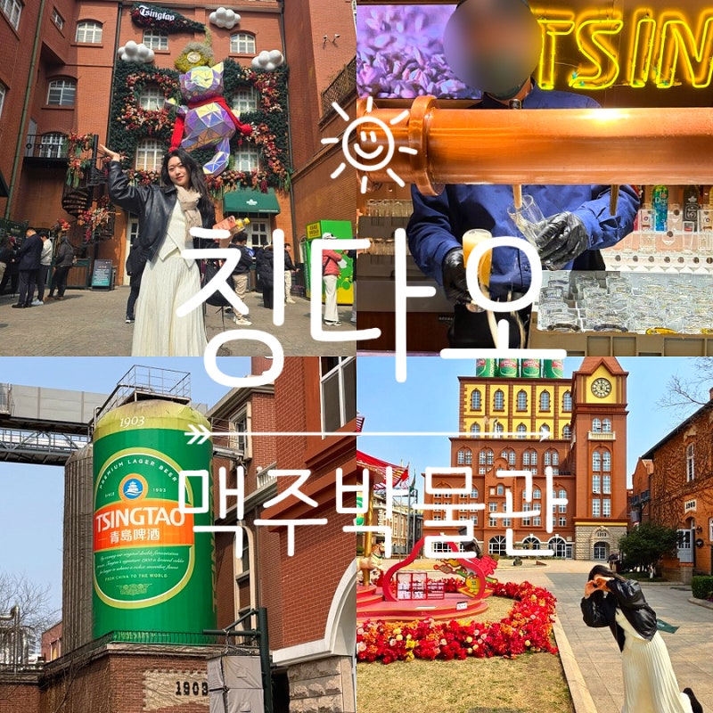 칭다오 맥주박물관 티켓 현장구매 관람 후기 | 청도 여행 필수코스