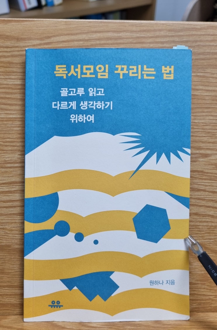  독서모임 꾸리는 법(원하나)_독서모임 만들려고 하는 사람이 읽어야 할 책