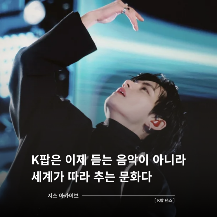 K팝 댄스 서평｜K팝은 어떻게 세계가 따라 추는 문화가 되었나