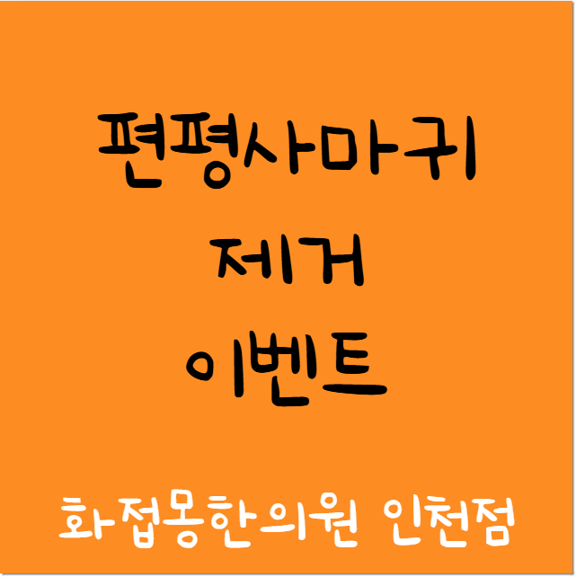 편평사마귀 활동성 비활동성에 따라 치료 방법이 다르다? 화접몽한의원 인천점 인천 서구 왕....