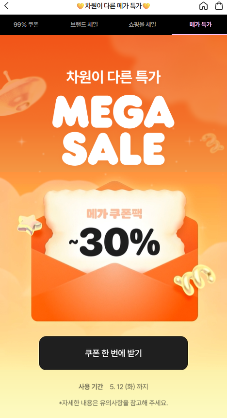  에이블리 8주년 5월 메가세일 라인업ㅣ99% 쿠폰 무한 뽑기 꿀팁!
