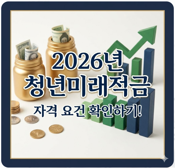  2026년 청년미래적금 자격 요건 확인하기!