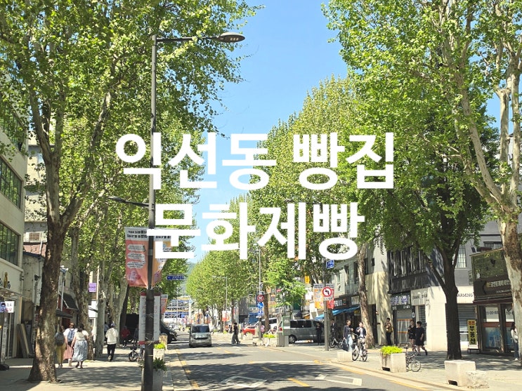  익선동 빵집 문화제빵 마늘빵 맛집으로 핫플
