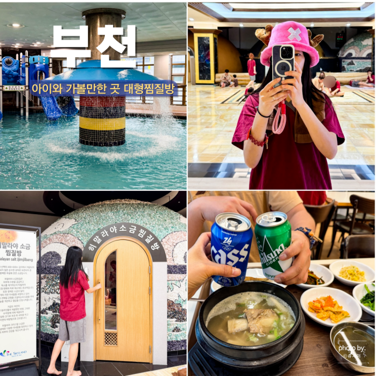  부천 가볼만한 곳 아이랑 부천 놀거리 대형 찜질방 수영장까지
