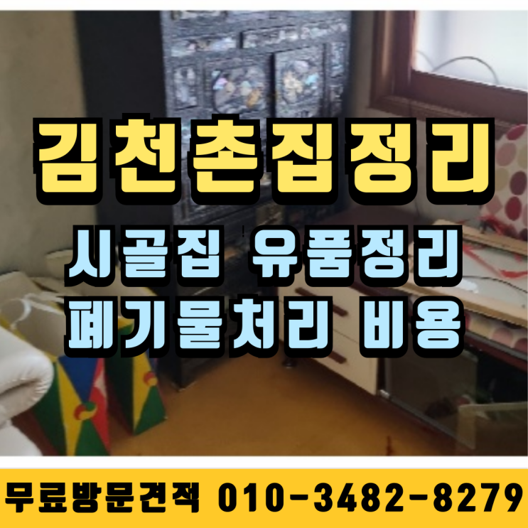  김천촌집정리, 시골집 유품정리 폐기물처리 비용