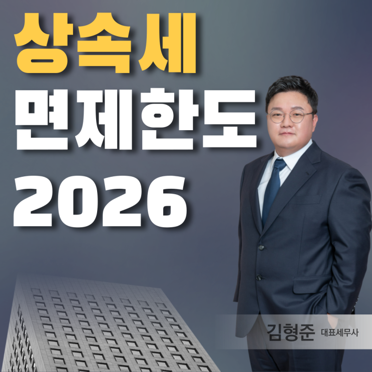  상속세 면제한도와 공제 차이, 기초 일괄 배우자 자녀 기타 2026년 최신 기준