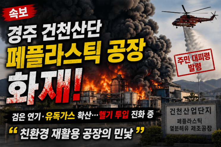 [속보]<b>경주 건천</b>산단 폐플라스틱 공장 <b>화재</b>, 친환경 재활용... 