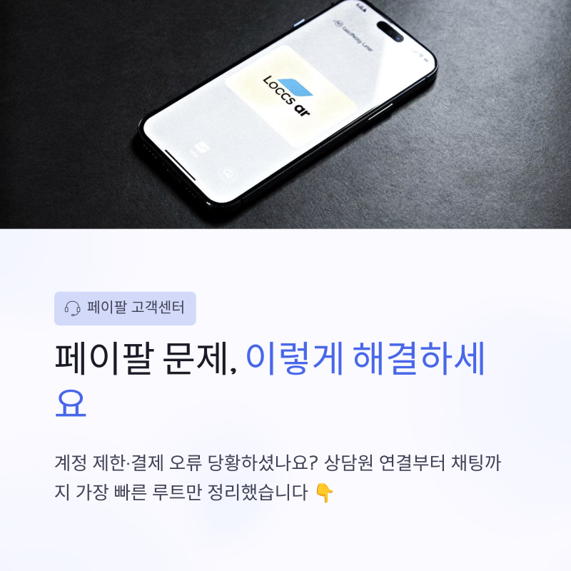 페이팔 고객센터 번호 채팅 이메일 상담원연결 및 영업시간