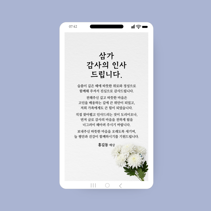  정중한 마음을 담은 조문 감사장, 조의 답례 장례후 감사인사 모바일 카톡 발송 가능