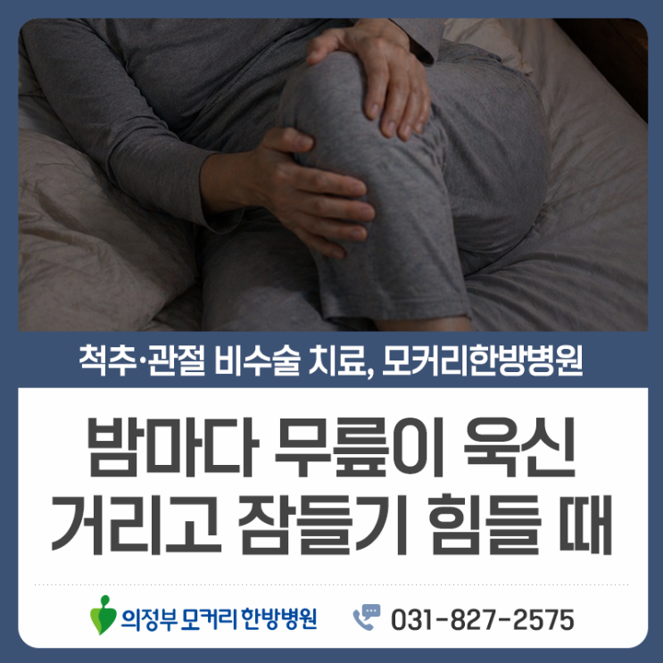  의정부 무릎통증, 수술 후 회복 과정에서 놓치기 쉬운 부분